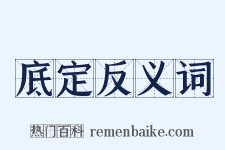 底定反义词是什么意思的图片